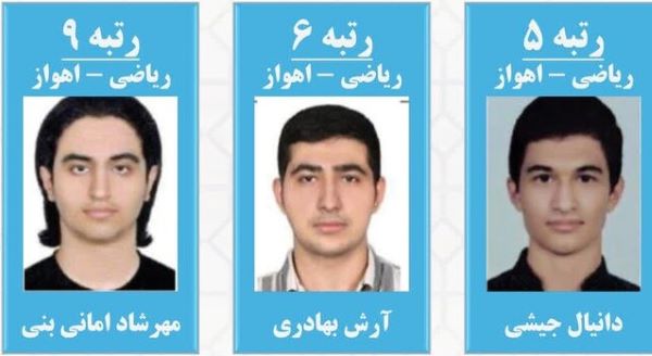 آشنایی با برترین های کنکور ریاضی در اهواز آشنایی با برترین های کنکور ریاضی در اهواز