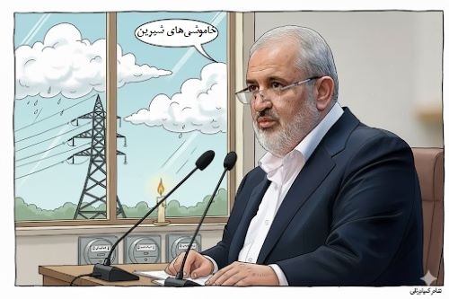 خاموشی‌های شیرین!