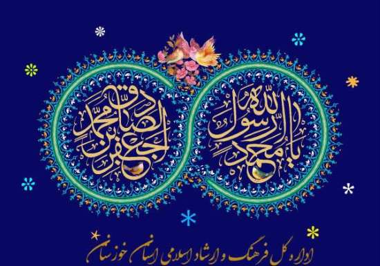 زادروز پیامبر نور و بخشایش و مهربانی و امام صادق در گفتار و کردار و پرهیزکار و دانا خجسته باد 