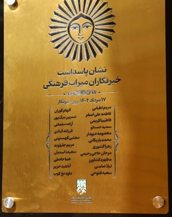  نام خبرنگاران زیور عمارت مسعودیه شد 