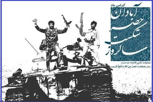 «روز آبادان»؛ یادمان حماسه پنجم مهر و آغاز پیروزیها «روز آبادان»؛ یادمان حماسه پنجم مهر و آغاز پیروزیها