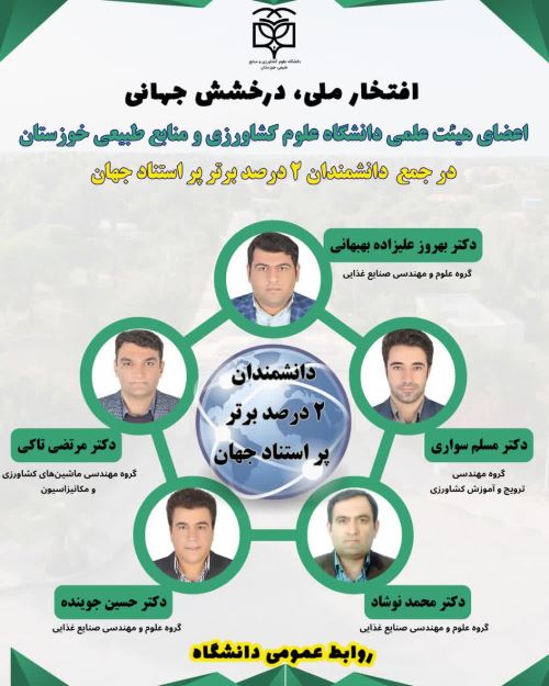 ۵ استاد خوزستانی در جمع ۲ درصد برتر جهان