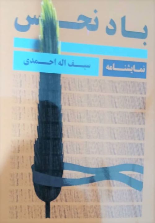 نگاره پایداری ایران در نمایشنامه «باد نحس»