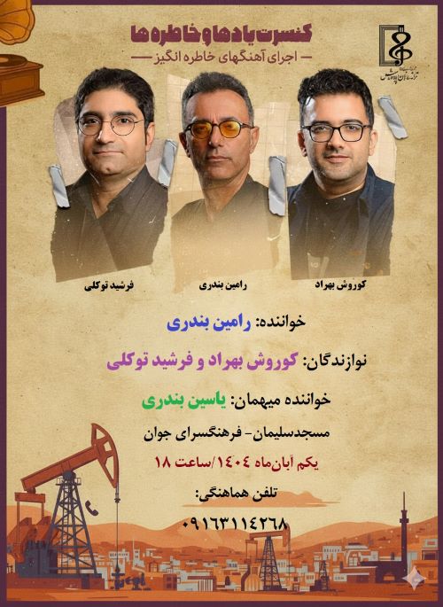 همنوازی «یادها و خاطره‌ها» در شهر نخستین ها 