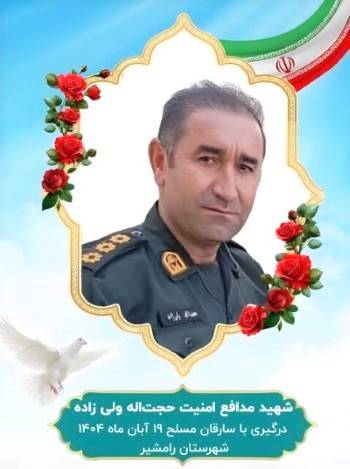 یک مامور پلیس رامشیر به شهادت رسید