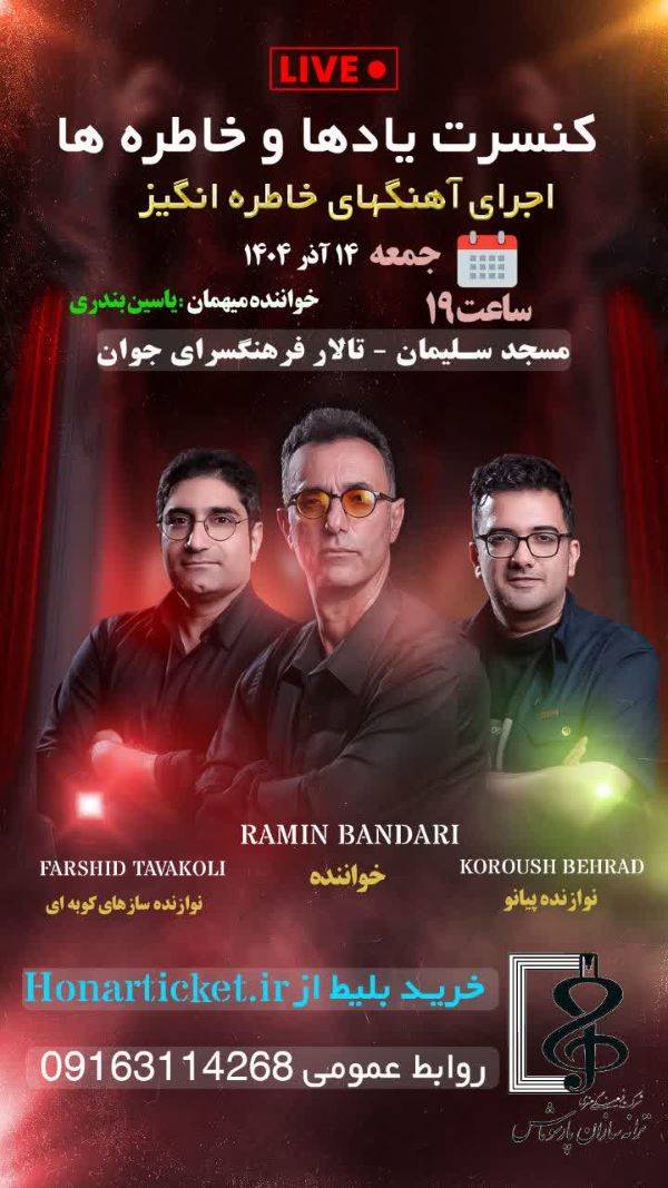 «یادها و خاطره‌ها»؛ شبی برای تابش چراغ هنر در مسجدسلیمان