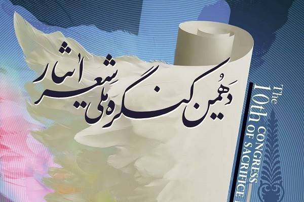 دهمین کنگره ملی «شعر ایثار» فراخوان داد دهمین کنگره ملی «شعر ایثار» فراخوان داد