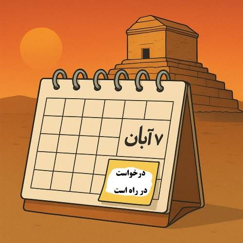 روز «کوروش» شب شد!؟ روز «کوروش» شب شد!؟