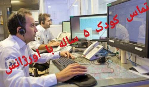  درخواست کمک دختر ۵ ساله از اورژانس 