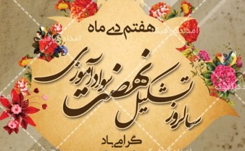 هفتم دی ماه سالروز تشکیل نهضت سوادآموزی گرامی باد