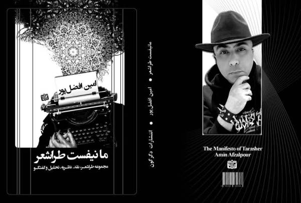 طراشعر؛ نوآوری در فرم یا بنبست پندار؟ طراشعر؛ نوآوری در فرم یا بنبست پندار؟