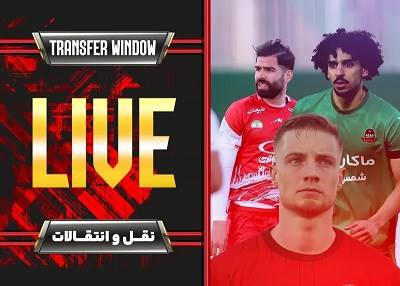 پوشش ویژه ۴۸ ساعت پایانی نقل و انتقال