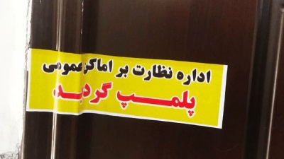 درِ ۳ مطب پزشکی در مسجدسلیمان تخته شد!