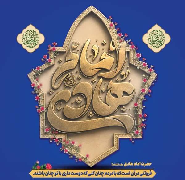 سالروز میلاد حضرت امام علی النقی(ع) خجسته باد
