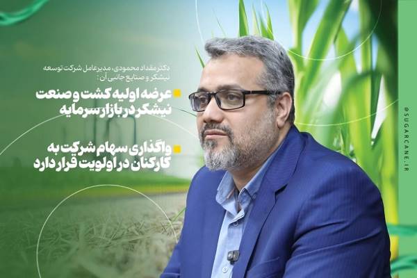 کشت و صنعت امام خمینی (ره) در آستانه ورود به بورس