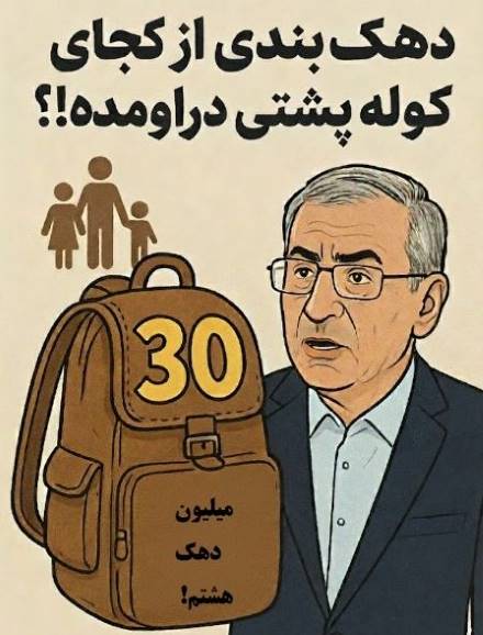 دهک‌بندی از «کوله‌پشتی عطار!»