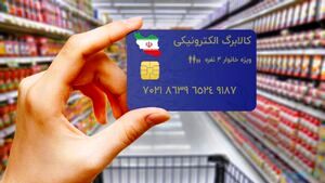 امکان مشاهده اعتبار کالابرگ الکترونیک