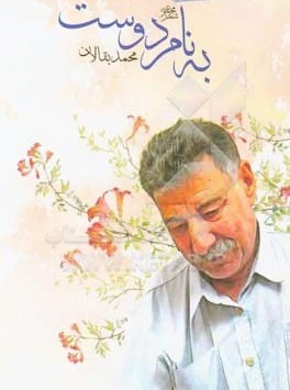 باغ با گل آشنا تر می شود/ غزلی از: محمد بقالان