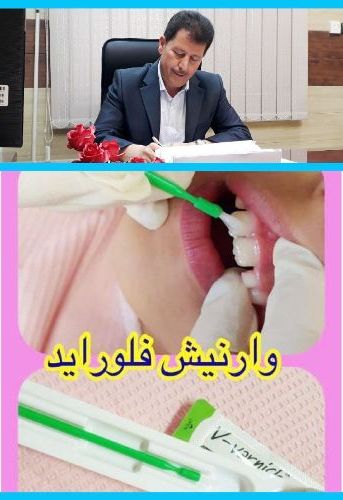 اجرای طرح وارنیش فلورایدتراپی کودکان مقطع ابتدایی در خوزستان