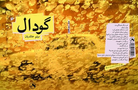 گودال میثم خالدیان نامزد جایزه کتاب سال شعر ایران شد